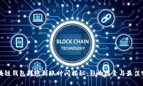 区块链钱包转账到账时间揭秘：影响因素与最佳实践