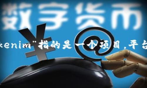 我注意到你提到了“tokenim”和“dsa”。不过，关于这些词我需要更多的上下文才能提供准确的内容。如果“tokenim”指的是一个项目，平台或技术，可能涉及到区块链、加密货币等领域，而“dsa”可能代表不同的概念，如数据结构与算法、数字资产等。

请提供更多的信息或具体问题，我将乐于为你提供详细的解释和讨论。