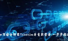 如何安全卸载Tokenim并重新登录：一步步指南