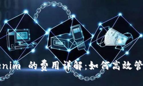  火币转入 Tokenim 的费用详解：如何高效管理你的数字资产