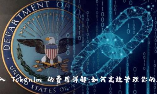  火币转入 Tokenim 的费用详解：如何高效管理你的数字资产