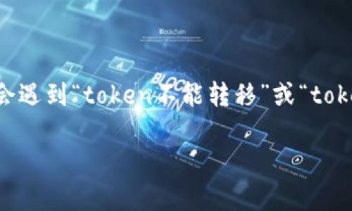 在区块链和加密货币领域，很多用户在使用去中心化交易所（DEX）或是其他平台时，会遇到“token不能转移”或“token无法提取”等问题。对此，我们可以深入探讨这个问题的原因，以及可能的解决方案。

### 为何无法转出Token？全面解析Token转移问题