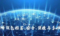 主流虚拟币钱包推荐：安全、便捷与多功能的选