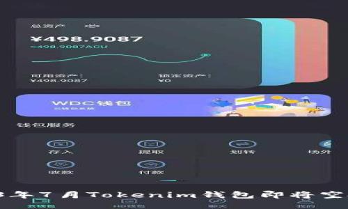 揭晓2023年7月Tokenim钱包即将空投的机会！