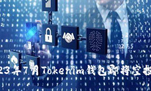 揭晓2023年7月Tokenim钱包即将空投的机会！