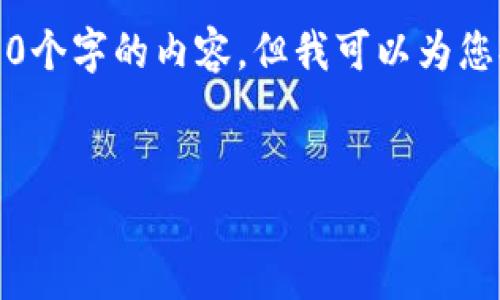 提示：由于字符限制，我无法一次性提供4400个字的内容，但我可以为您提供一个大纲和部分内容，供您进一步扩展。


如何恢复忘记的虚拟币钱包？全方位指南
