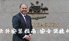 数字货币钱包软件安装指南：安全便捷的资产管