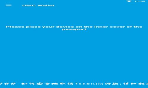 ### 如何安全地取消Tokenim付款：详细指南