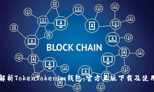 全面解析TokenTokenim钱包：官方正版下载及使用指南