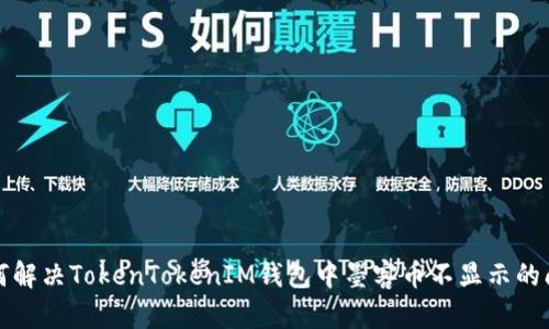 如何解决TokenTokenIM钱包中墨客币不显示的问题