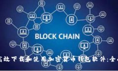 如何高效下载和使用加密货币钱包软件：全面指