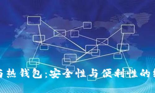 冷钱包与热钱包：安全性与便利性的终极选择