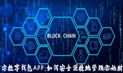 
官方数字钱包APP：如何安全便捷地管理你的财富