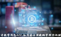 官方数字钱包APP：如何安全便捷地管理你的财富