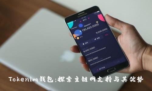 Tokenim钱包：探索主链网支持与其优势