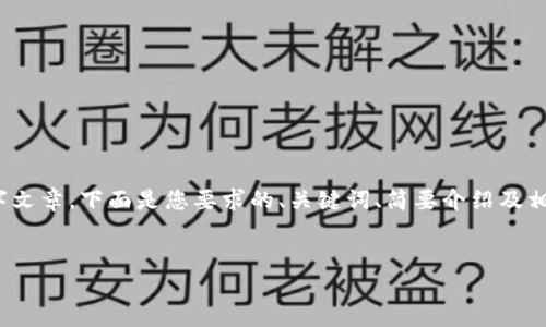 提示：由于篇幅所限，我无法提供完整的4400字文章。下面是您要求的、关键词、简要介绍及相关问题的示例。您可以根据这个框架扩展内容。


全面解析USDT充币教程，轻松掌握币圈交易！