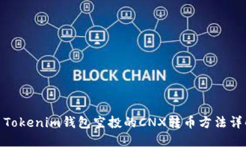 : Tokenim钱包空投的CNX转币方法详解