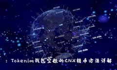 : Tokenim钱包空投的CNX转币方法详解