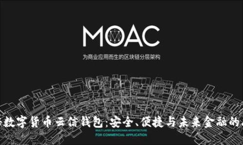 揭秘数字货币云信钱包：安全、便捷与未来金融的融合