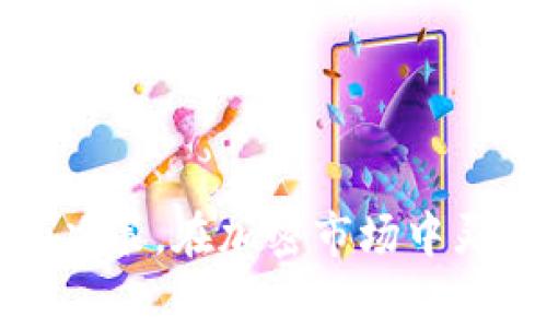 关于“tokenim可以转进usdt吗”的问题，首先我们需要明确一些概念和背景信息。Tokenim通常是指某种特定的加密资产，它可能是基于某个区块链的代币。而USDT（Tether）是一种与美元（USD）挂钩的稳定币，广泛用于加密货币市场中，以便于交易和持有。

在探讨Tokenim是否可以转换为USDT之前，以下是几个相关的重点问题：

### 1. Tokenim是什么？
Tokenim是一个代币，它可以是在某个特定区块链网络上发行的数字资产。这些代币可能用于多种目的，例如作为某种服务的支付工具、参与某个项目的治理，或者仅仅是用于投资。Tokenim 的具体特性和用途通常取决于此代币的发行方和其背后的区块链技术。例如，某些代币可能是基于以太坊平台的ERC-20代币，而其他代币可能基于其他区块链。

代币的价值通常与其供需关系、项目的市场前景以及投资者的信心密切相关。TOKENIM的流通性可能会在不同的交易所之间不同，这也是决定它能否转换为USDT的重要因素之一。

### 2. 如何将Tokenim转换为USDT？
要将Tokenim转换为USDT，首先需要找到一个支持Tokenim交易的加密货币交易所。以下是转换的大致步骤：

1. **创建账户**：如果你还没有交易所的账户，需要先注册并完成必要的身份验证。
  
2. **充值Tokenim**：将你的Tokenim代币存入交易所的账户中，通常可以通过交易所提供的钱包地址进行充值。

3. **进行交易**：在交易所中，找到Tokenim/USDT的交易对，提交卖出订单。根据市场价格，你可以选择限价单或市价单。

4. **提取USDT**：完成交易后，你将收到相应数量的USDT，然后你可以选择将USDT提取到你的钱包中。

需要注意的是，不同的交易所可能有不同的手续费和交易规则，因此在选择交易所时，最好先进行调研。

### 3. 转换过程中需要注意哪些风险？
在将Tokenim转换为USDT的过程中，有几个风险需要特别关注：

1. **价格波动**：加密市场非常波动，Tokenim的价格和USDT的汇率可能在极短的时间内发生变化。这意味着在交易所上提交订单后，可能无法以预期价格成交。

2. **流动性风险**：某些Tokenim可能在交易所上的流动性较低，这意味着可能难以在预期时间内快速找到买家。流动性不足可能导致更大的价格滑点。

3. **手续费**：每一次交易都可能涉及手续费，包括充值、交易和提现等费用。这些费用可能会直接影响你的投资回报。

4. **安全性**：加密货币交易所有时会受到黑客攻击，用户的资产可能面临风险。因此，选择一个安全且信誉好的交易所至关重要。

在进行交易时，投资者应该充分了解市场动态，以便作出明智的决策。

### 4. 还有其他方式将Tokenim转换为法定货币吗？
除了将Tokenim直接转换为USDT外，还有其他一些方式可以将其转换为法定货币，例如：

1. **场外交易（OTC）**：一些投资者可能选择场外交易服务，这些服务通常为大额交易提供匹配。OTC交易通常会有更好的价格和更少的市场影响。

2. **去中心化交易所（DEX）**：如果Tokenim在某个去中心化交易所上上市，用户还可以通过这样的途径进行交易，虽然这些交易所通常缺乏法定货币交易对。

3. **P2P交易平台**：一些平台允许用户通过点对点方式直接交换代币和法定货币。这类交易通常是在协商的情况下进行，灵活性较高。

4. **直接兑付**：如果有愿意接受Tokenim的朋友或家人，可以选择直接转让代币，按照约定的汇率计算，来完成交易。

不同的交易方式各有优缺点，用户应根据自身需求及市场情况选择合适的方式进行代币兑换。

总结来说，Tokenim是否可以转换为USDT，许多因素如市场情况、交易所支持的资产以及转换所需的手续费都会影响结果。理解这些概念将帮助投资者做出更明智的决策，在加密市场中灵活应对。