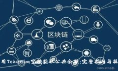 如何利用Tokenim空投获取公共余额：完整指南与操