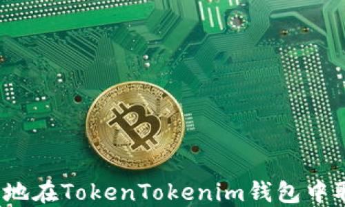 
如何安全地在TokenTokenim钱包中取消授权？