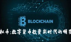 HT虚拟币：数字货币投资新时代的明星选择