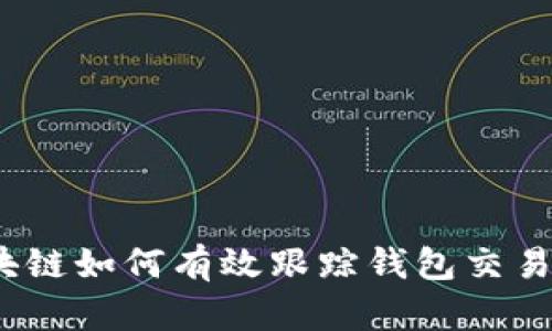 全面解析：区块链如何有效跟踪钱包交易的机制及应用