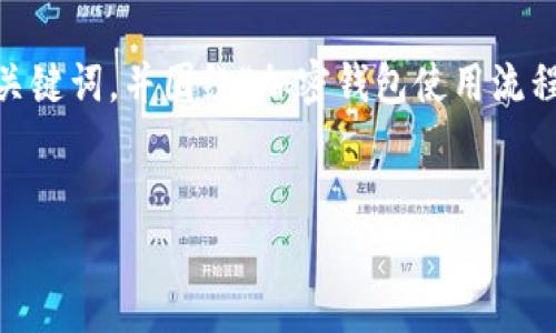 在这里，我将为您提供一个吸引人的、相关的关键词，并围绕“加密钱包使用流程视频”主题提供详细介绍和相关问题的讨论。


从入门到精通：全面解析加密钱包使用流程！