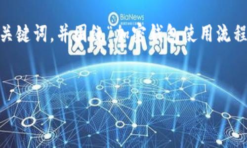 在这里，我将为您提供一个吸引人的、相关的关键词，并围绕“加密钱包使用流程视频”主题提供详细介绍和相关问题的讨论。


从入门到精通：全面解析加密钱包使用流程！