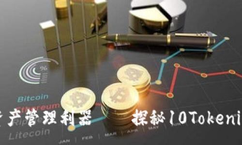 :
数字资产管理利器——探秘10Tokenim钱包