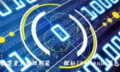 :数字资产管理利器——探秘10Tokenim钱包