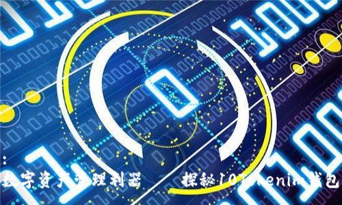 :
数字资产管理利器——探秘10Tokenim钱包