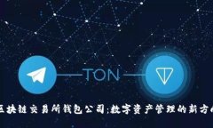 区块链交易所钱包公司：数字资产管理的新方向