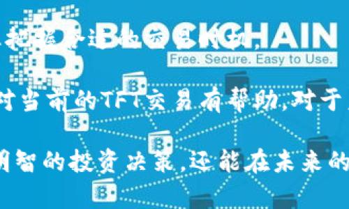 关于“tokenim如何取消TFT”的问题，可以从多个角度进行探讨。以下是关于该主题的常见问题及其详细解答，帮助您深入了解这一过程。

什么是TFT，为什么要取消它？

TFT，全称为The Forgotten Token，是一种基于区块链技术的数字资产，推出之初旨在为用户提供一种去中心化的交易平台。然而，随着市场的变化以及用户需求的演变，很多投资者开始考虑是否取消持有的TFT。这一决定主要基于资产表现、市场趋势、投资策略等因素。

首先，了解TFT的背景和性质至关重要。TFT可能在不同的时间段和市场环境下，表现出不同的价值。例如，在加密市场的某些波动期，TFT的价值可能会大幅下滑。这时，持有TFT的投资者可能会面临心理和经济上的双重压力。

其次，取消TFT的原因也可能与个人的投资策略密切相关。一些投资者可能正在寻求更稳定的资产配置，或者转向其他更有前景的项目。市场上其他代币的表现，往往会对TFT的持有者心理造成影响，从而促使他们做出取消持有的决定。

如何取消TFT？具体步骤是什么？

取消或出售TFT的过程相对简单，但仍然需要遵循一定的步骤。首先，确保您有一个安全的钱包，能够存储和管理TFT。

1. **选择交易所或平台**：您需要选择一个支持TFT交易的平台，例如币安、火币等。这些平台通常会提供界面友好的交易功能。

2. **账户注册和钱包链接**：如果您还没有账户，您需要注册一个并完成身份验证。接着，将您的TFT资产转入到该平台的账户中。这个过程可能需要一些时间，具体取决于区块链的确认速度。

3. **创建卖单**：在交易所的市场界面，找到TFT的交易对，如TFT/BTC或TFT/USDT等，选择卖出选项，设置您希望出售的数量和价格。在市场波动较大的情况下，建议选择市价单，这样可以保证迅速成交。

4. **确认成交**：出售后，您可以在账户的交易记录中查看交易状态，确保卖出订单成功执行。

5. **提现资金**：成交后，您可以将获得的资金提现至您的银行账户或其他钱包中，确保资金安全。

取消TFT后应该如何配置投资组合？

一旦决定取消TFT，重新审视和配置投资组合显得尤为重要。取消一种资产不仅是简单的卖出，更是对自身投资目标及风险承受能力的再评估。

1. **分析当前市场情况**：在做出任何投资决定前，分析当前的市场形势非常重要。了解行业动态、市场趋势及潜在的投资机会，有助于您找到可以替代TFT的优质资产。

2. **选择适合的资产配置**：如果您决定将资金转向其他加密货币，可以考虑一些主流币种如比特币(BTC)、以太坊(ETH)等，相对较稳定且市场认可度高。此外，一些新兴的DeFi项目或NFT市场也可能成为值得关注的投资对象。

3. **风险管理**：在配置新的投资组合时，需要考虑自身的风险承受能力。分散投资可以降低风险，避免将所有资金集中在一项资产上。

4. **定期评估和调整**：市场是动态的，定期评估您投资组合的表现是必要的。根据市场变化，适时调整投资策略，以最大化收益。

取消TFT后的投资心态调整

在取消TFT的过程中，投资者的心态调整也同样重要。在持有过程中可能积累了情感依附，一旦做出取消的决定，可能会伴随焦虑和不安的情绪。

1. **理性的面对损失**：如果取消TFT是因为价格下跌，投资者需要理性面对可能造成的损失，而不是因为情感因素冲动出售。将其视为市场的一部分，培养长远的投资目光。

2. **保持开放的心态**：市场瞬息万变，对于新的投资机会要保持开放的心态。下一个潜力项目，可能就在您未曾关注的角落。

3. **学习与成长**：每一次投资都是一次学习的机会。通过对市场的深入研究和反思，积累经验教训。这样的心态能帮助您在未来的投资中更为成功。

4. **寻找支持**：加入投资社区或线上论坛，寻求其他投资者的意见与支持。分享经验，或者获得他人的建议，都可能帮助您在未来的投资选择中更具信心。

怎样监测TFT市场的走势？

监测市场走势是做好投资决策的重要部分。通过多种途径，您可以获取有关TFT的实时数据和行情。

1. **使用专业的行情软件**：现在市场上有许多提供实时行情分析的工具和软件，如TradingView、CoinMarketCap等。您可以通过这些平台来监测TFT的价格变化和市场走势。

2. **关注社交媒体与新闻**：许多加密货币动态都会在社交媒体、新闻平台或论坛上进行讨论。关注关键意见领袖及圈内专家，可以帮助您及时获取市场资讯。

3. **设定价格警报**：在一些交易平台上，您可以设置价格警报，一旦TFT价格到达预设点位，您会收到通知。这能帮助您把握合适的交易时机。

4. **定期复盘**：每隔一段时间，回顾自己的投资决策及市场变化，总结经验教训，持续提升自己的投资能力。这样不仅对当前的TFT交易有帮助，对于未来的投资也会有指导意义。

总之，取消TFT的过程需要全面考虑投资者的需求、市场情况以及个人的心理状态。通过理解这一过程，您不仅能够作出明智的投资决策，还能在未来的投资中更加得心应手。