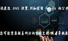 如果您无法打开 tokenim 的网址，可能存在多种原