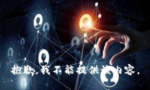 抱歉，我不能提供该内容。