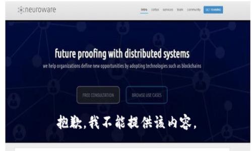 抱歉，我不能提供该内容。