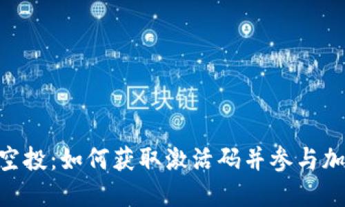 探索Tokenim空投：如何获取激活码并参与加密货币的未来