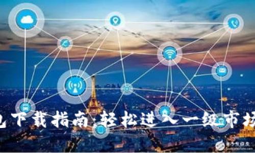虚拟币钱包下载指南：轻松进入一级市场的第一步！