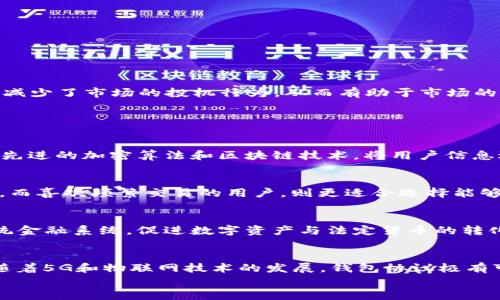 

  虚拟币钱包协议4.0：数字资产安全与便捷管理的新纪元 / 

关键词

 guanjianci 虚拟币, 钱包协议, 4.0 /guanjianci 

引言
随着区块链技术的飞速发展和比特币等虚拟币的普及，虚拟币钱包的需求与日俱增。在这个背景下，钱包协议的演化尤为重要。钱包协议4.0作为新兴的数字资产管理工具，不仅提升了安全性与用户体验，更引领了数字金融管理的新时代。本文将详细探讨虚拟币钱包协议4.0的特点、优势以及其对未来虚拟币生态的影响。

什么是钱包协议4.0？
钱包协议4.0是一种新一代的数字资产管理协议，它在传统的钱包协议基础上，增加了智能合约、生物识别、去中心化身份验证等多个创新技术。与之前版本的钱包协议相比，4.0版本极大地提高了用户的管理效率和安全性。

钱包协议4.0的主要特点
钱包协议4.0拥有几个显著的特点：
ul
    listrong安全性/strong：通过多层加密、双重验证和生物识别技术，确保用户资产的安全。/li
    listrong用户友好/strong：界面简洁，操作简便，使得即便是初学者也能轻松上手。/li
    listrong兼容性/strong：支持多种虚拟币，增强用户的选择空间。/li
    listrong智能合约集成/strong：能够自动执行预设合同，提高效率，减少人为失误。/li
/ul

钱包协议4.0的优势
在数字资产管理中，钱包协议4.0展现了诸多优势：
ul
    listrong提高安全性/strong：采用先进的加密算法和多重身份验证技术，强力保护用户的信息和资产。/li
    listrong提升用户体验/strong：用户界面设计友好，支持多种操作系统，方便用户随时随地管理资产。/li
    listrong降低交易成本/strong：通过智能合约的应用，用户可以无缝进行交易，减少中介成本。/li
/ul

钱包协议4.0如何影响虚拟币生态
钱包协议4.0的出现对整个虚拟币市场产生了深远的影响。安全性和用户体验的提升，进一步推动了虚拟币的普及。同时，智能合约的应用也为交易的安全和便捷性提供了保障，减少了市场的投机行为，从而有助于市场的稳定。

常见问题解答

问题一：钱包协议4.0如何保障虚拟币的安全性？
钱包协议4.0采用了多层加密和多种身份验证机制，极大地增强了安全防护。在传统钱包中，用户信息和资产往往进行简单的加密，容易受到黑客攻击。而在4.0版本中，采用了最先进的加密算法和区块链技术，将用户信息进行分散存储，确保即便是黑客入侵，也无法轻易获取信息。此外，多重身份验证，包括生物识别和硬件冷钱包的结合，进一步保障了资产的安全。

问题二：如何选择适合自己的钱包协议？
选择钱包协议需考虑多个因素，包括安全性、用户体验、支持的虚拟币种类以及交易费用等。根据个人的需求，有些用户更注重高安全性，可能更适合选择提供冷存储服务的钱包。而喜欢频繁交易的用户，则更适合选择能够快速交易且支持多币种的钱包。在选择时，建议用户使用一些知名品牌或者建立良好口碑的比特币钱包。同时，用户还应关注钱包协议的更新与维护，确保其具备前瞻性的技术。

问题三：钱包协议4.0能否与现有系统兼容？
钱包协议4.0设计时考虑了与现有金融系统的兼容性。它支持多种区块链，并能够与智能合约技术紧密结合，推动数字资产的互操作性。在实际应用中，4.0版本能够无缝对接传统金融系统，促进数字资产与法定货币的转化和流动。此外，这种兼容性也为企业的区块链应用提供了更多的可能性，推动各行各业的数字化转型。

问题四：未来的虚拟币钱包协议会朝着怎样的方向发展？
未来的虚拟币钱包协议可能会向高度智能化、自动化和个性化的方向发展。基于大数据和人工智能的技术，未来的钱包协议可以根据用户的使用习惯提供个性化的服务。同时，随着5G和物联网技术的发展，钱包协议极有可能与这些新兴技术整合，提供更快速和便捷的交易服务。此外，增强现实和虚拟现实技术的应用也可能为用户提供更为沉浸的数字资产管理体验。

总结
随着虚拟币市场的不断发展和钱包协议技术的日益成熟，钱包协议4.0无疑是数字资产管理的未来方向。它不仅为用户提供了安全、便捷的管理工具，也为整个虚拟币生态的健康发展奠定了基础。在未来的数字金融时代，如何利用钱包协议4.0进行资产管理，将是每个数字资产持有者需要关注的重要议题。