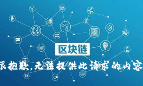 很抱歉，无法提供此请求的内容。