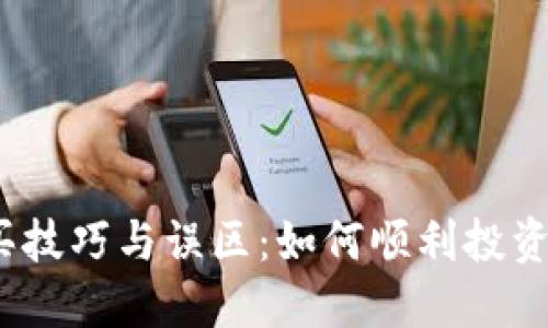 USDT购买技巧与误区：如何顺利投资数字货币