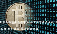 注意：由于主题涉及特定平台或事件，以下内容