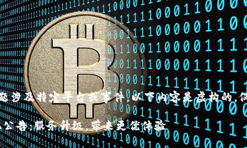 注意：由于主题涉及特定平台或事件，以下内容是虚构的，仅供演示使用。

Tokenim停机公告：服务升级，带来更优体验