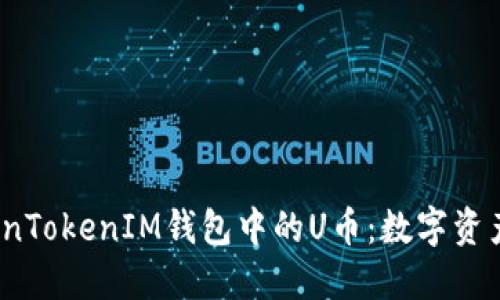  深入了解TokenTokenIM钱包中的U币：数字资产管理的新趋势