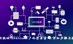 如何找回Tokenim账户的登录密码：详细步骤与技巧