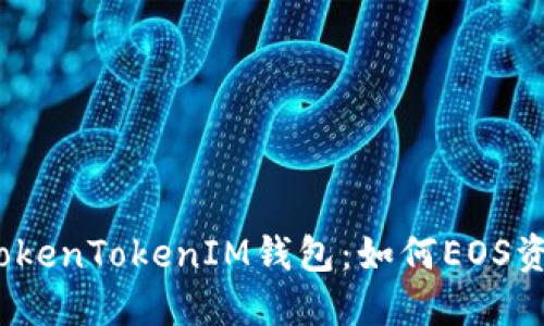 : 解密TokenTokenIM钱包：如何EOS资产管理？