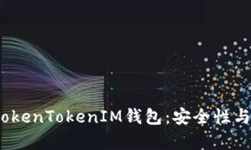  全面解析TokenTokenIM钱包：安全性与多设备支持