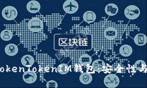  全面解析TokenTokenIM钱包：安全性与多设备支持